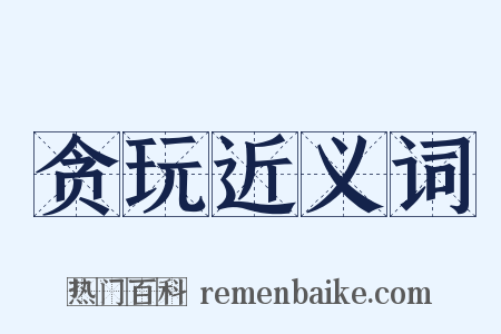 贪玩近义词是什么意思的图片